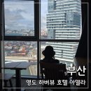 부산 영도 숙소 호텔 아델라: 디럭스 트윈 하버뷰 내돈내산 후기