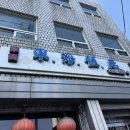 부자반점 - 창녕군 억만미산로 45 | [맛집] 내돈내산 동해반점 찐 후기(주말 방문)