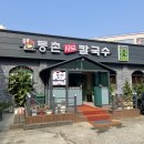 등촌샤브칼국수신방점 | 천안 신방동 맛집, 등촌샤브칼국수