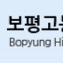 보평고등학교 이미지