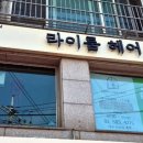 라이룸헤어 이미지