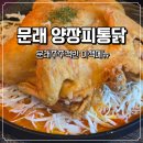고수통닭 | 문래맛집 문래주주객반 내돈내산 후기, 양장피통닭에 반한 날