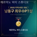 에르마노 피티스튜디오 | 소래포구역 피티 에르마노 피티 스튜디오 운동 제대로 되는 곳