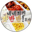 네네치킨 반반반 후기 (크리미언+핫블링+후라이드)