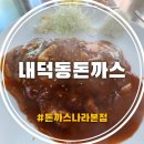 나라애견본점 | 내덕동돈까스 맛집 돈까스나라 본점 솔직후기 1999년부터 이어 온 경양식의 정석