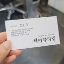 헤어뷰티넬