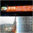 최가네순대국