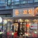 꿀꿀이삼겹살 | 다산역 근처 삼겹살 항정껍데기 꿀꿀이죽 고기집 맛집 돈꼬집 후기