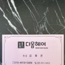 다옴헤어 이미지