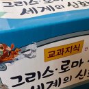 신화유치원 | 한국톨스토이 교과지식 그리스로마신화 후기! 초등학교 저학년 전집 추천