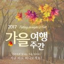 2017 가을 여행주간, 보령 가볼만한곳과 할인혜택 안내 -- 수정했어요. 이미지