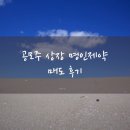 명인제약(주) | 공모주 상장 명인제약 매도 후기 (주가는 따블 이상!)