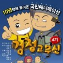 어제 10년만에 4기 첫 방송한 검정고무신 1화 이미지