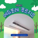 평택비전 에듀포레 푸르지오 시스템에어컨 LG휘센 신형 프리미엄