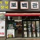 보백관 두류점 네이버블로그