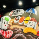 민들레초밥 이미지