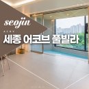 어코브 세종(ACOV)