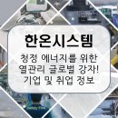 한온시스템. 자동차 열관리, 전기차 시대의 핵심! 기업 소개 및 전망, 취업 정보까지~ [이공계 밥벌이]