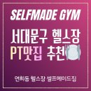 연희동주민센터(42311) | 서대문구 헬스장 추천 PT 맛집 💪😋 시설 좋은 연희동 셀프메이드짐