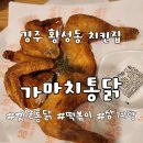 가마치통닭황성