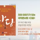 국악콘서트 다담 | 국악콘서트 다담(茶談) 공연 관람 후기