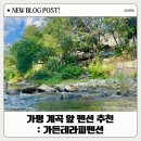 가든테라피펜션