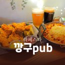 골드펍(GOLD PUB) | 일산호수공원 근처맛집 라페스타 깡구펍 수제맥주랑 안주 진짜 맛있었던 후기