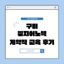 이노텍건강 | [공지] 구미 엘지이노텍 계약직 입사교육 후기