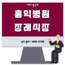 고려병원 사거리 | 홍익병원 장례식장 정보와 진행 후기