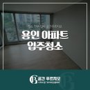용인 아파트 입주청소 구축 아파트 꼼꼼한 과정 (ft. 벽산타운1단지)