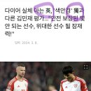 다이어 실체 아는 英, '색안경' 獨과 다른 김민재 평가..."안전 보장된 몇 안 되는 선수 이미지