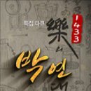 특집다큐 1433 악의 연대기 박연-﻿2017.12월 17일 KBS 1TV 일요일 20:10﻿ 이미지