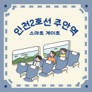 주안역철도 이미지