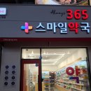 365스마일약국 이미지