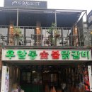 후암동 숯불닭갈비 이미지