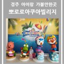 36게임장 | [가족 나들이] 경주 아이랑 가볼만한곳 뽀로로아쿠아빌리지 할인 정보 준비물 꿀팁 및 후기