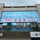 원미흑염소 이미지
