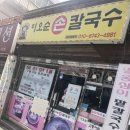 [맛집]천호동 숨은 칼국수 맛집 &#34;이오순 손칼국수&#34;레알로다가 후기