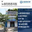노량진튼튼의원 이미지