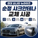 현대모비스수원부품 | 차량 순정 샤크안테나 파손! 현대모비스 순정 부품 교체 작업 후기 (쏘나타 뉴라이즈)
