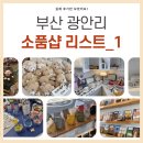 띵스오브노트 | [광안리 놀거리] 소품샵 투어 리스트 추천 1탄! '띵스오브노트', '분홍이네' 내돈내산 털어온 후기 💖🧸