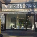 한국감정금거래소 - 수원시 영통구 광교중앙로 244 | 한국감정금거래소