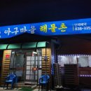 아구마을해물촌 이미지