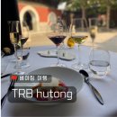북경 여행 베이징 맛집 프렌치 미슐랭 파인다이닝 TRB 후통