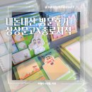 내돈내산 갈매 아너시티 상상문고 종로서적 방문 후기