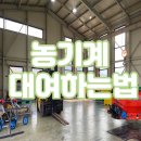 파주시농기계임대사업소 북부지소 | [귀농꿀팁] 농기계 사지말고 대여하자 ! 파주 농기계임대사업소에서 농기계 대여하는 방법