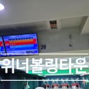 가야당구장 | 동탄 볼링장 위너볼링타운, 아이와 함께 즐긴 주말 실내 나들이 후기