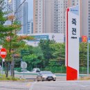 우영주유소 | 경부고속도로 휴게소 서울방향 죽전휴게소 맛집 시설 공유