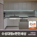 대구 수성구 수성동4가 수성대림e편한세상 60평형대 주방 리모델링 [한샘리하우스 전자관 대리점]
