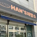 한스제빵소